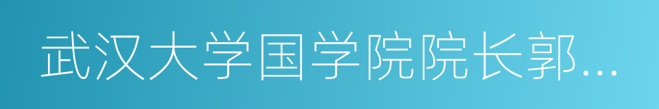 武汉大学国学院院长郭齐勇的同义词