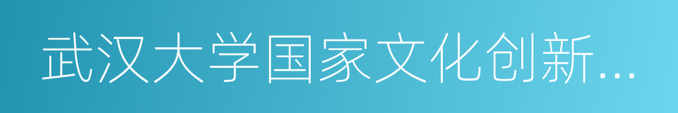 武汉大学国家文化创新研究中心的同义词