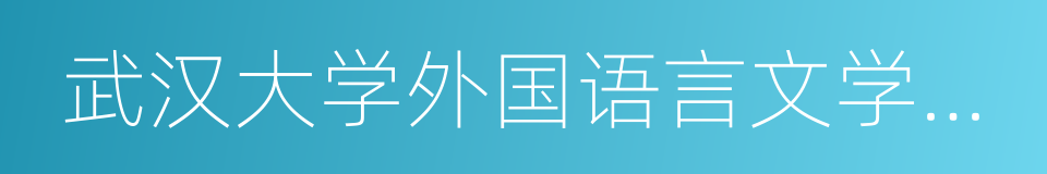 武汉大学外国语言文学学院的意思