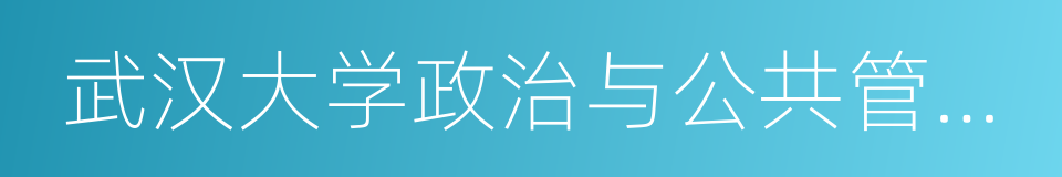 武汉大学政治与公共管理学院的意思