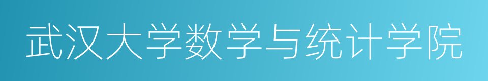 武汉大学数学与统计学院的意思