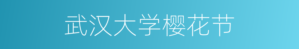 武汉大学樱花节的同义词