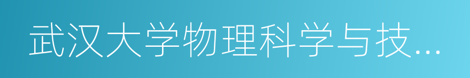 武汉大学物理科学与技术学院的同义词