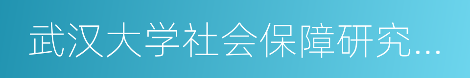 武汉大学社会保障研究中心的同义词