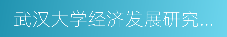 武汉大学经济发展研究中心的同义词