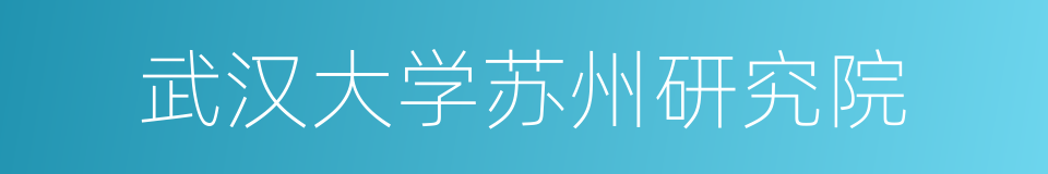 武汉大学苏州研究院的同义词