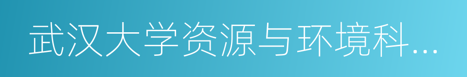 武汉大学资源与环境科学学院的同义词