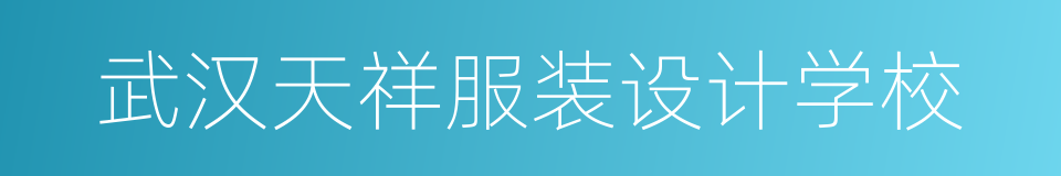 武汉天祥服装设计学校的同义词