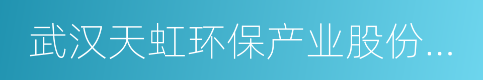 武汉天虹环保产业股份有限公司的同义词