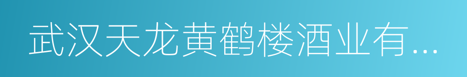 武汉天龙黄鹤楼酒业有限公司的同义词