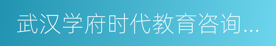 武汉学府时代教育咨询有限公司的同义词