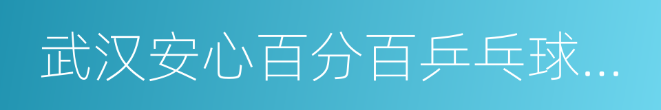 武汉安心百分百乒乓球俱乐部的同义词