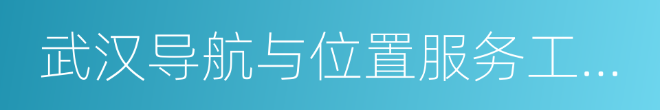 武汉导航与位置服务工业技术研究院的同义词