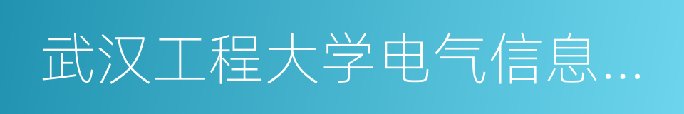 武汉工程大学电气信息学院的意思