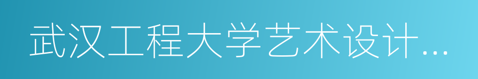 武汉工程大学艺术设计学院的同义词