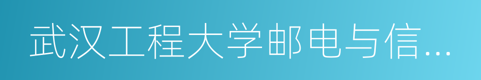 武汉工程大学邮电与信息工程学院的同义词