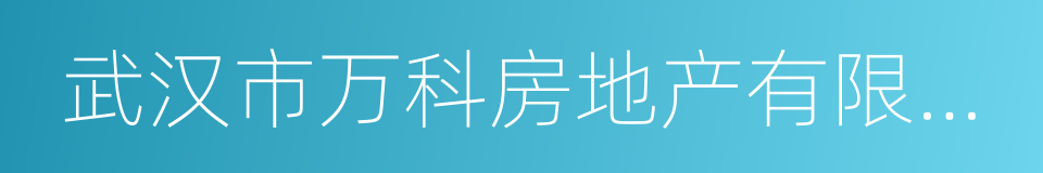 武汉市万科房地产有限公司的同义词