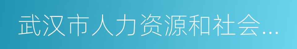 武汉市人力资源和社会保障局的同义词