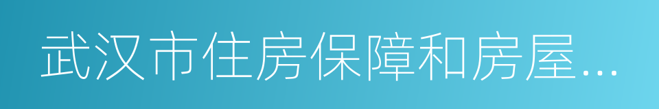 武汉市住房保障和房屋管理局的同义词