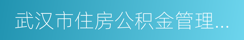 武汉市住房公积金管理中心的同义词