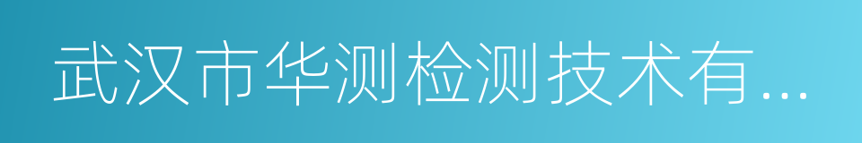 武汉市华测检测技术有限公司的同义词