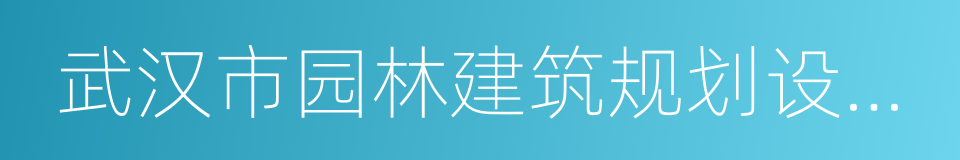 武汉市园林建筑规划设计院的同义词