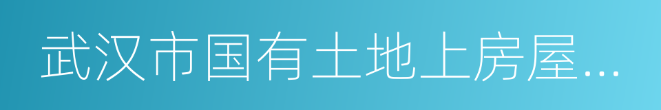 武汉市国有土地上房屋征收与补偿实施办法的同义词