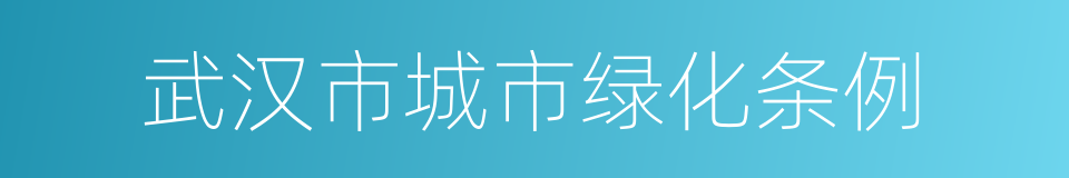 武汉市城市绿化条例的同义词