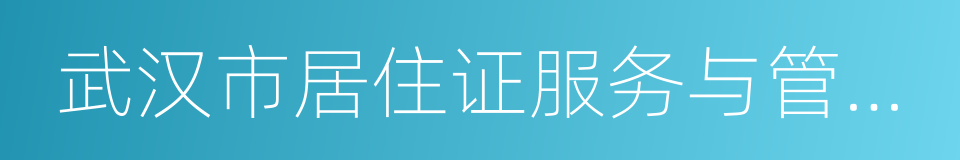 武汉市居住证服务与管理暂行办法的同义词