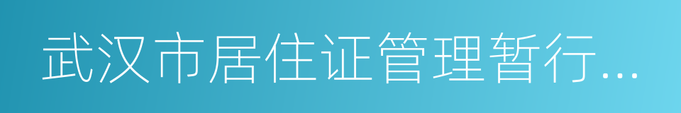 武汉市居住证管理暂行办法的同义词