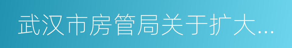 武汉市房管局关于扩大住房限购范围的通知的同义词