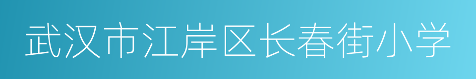 武汉市江岸区长春街小学的同义词