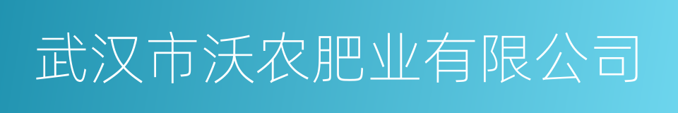 武汉市沃农肥业有限公司的同义词