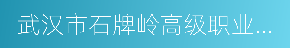 武汉市石牌岭高级职业中学的同义词