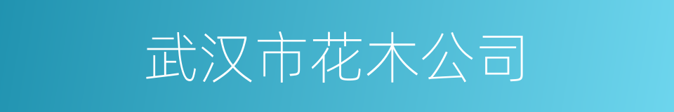 武汉市花木公司的同义词