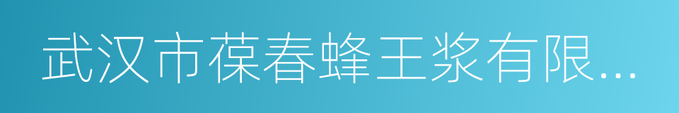 武汉市葆春蜂王浆有限责任公司的同义词