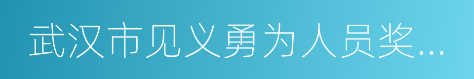 武汉市见义勇为人员奖励和保护条例的同义词