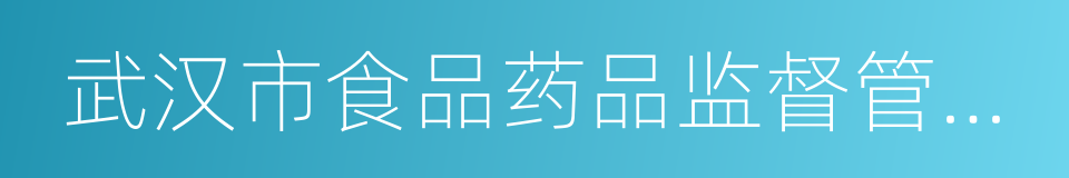 武汉市食品药品监督管理局的同义词