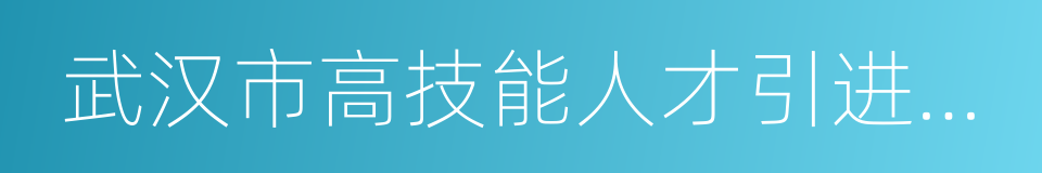 武汉市高技能人才引进工作实施办法的同义词