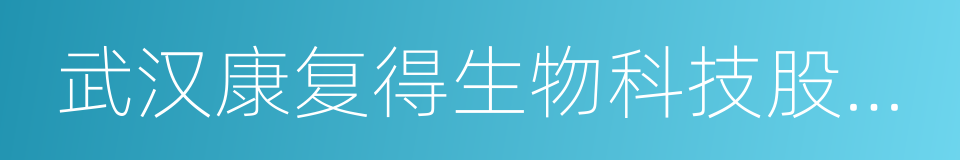 武汉康复得生物科技股份有限公司的同义词