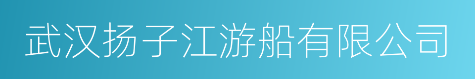 武汉扬子江游船有限公司的同义词