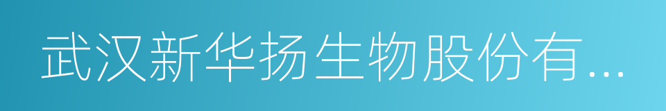 武汉新华扬生物股份有限公司的同义词