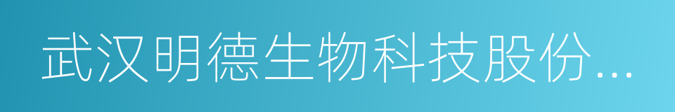 武汉明德生物科技股份有限公司的同义词