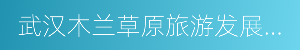 武汉木兰草原旅游发展股份有限公司的同义词