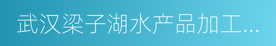 武汉梁子湖水产品加工有限公司的同义词