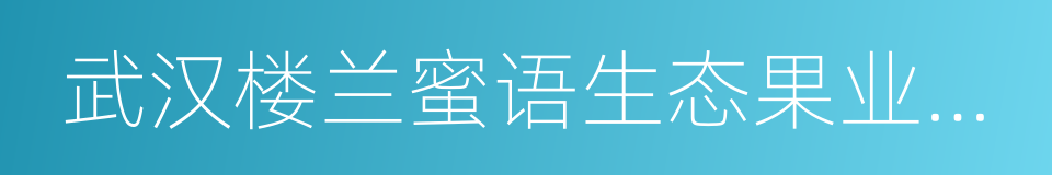 武汉楼兰蜜语生态果业有限公司的同义词