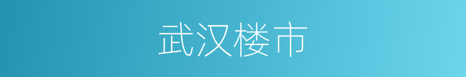 武汉楼市的同义词