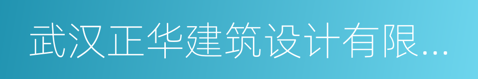 武汉正华建筑设计有限公司的同义词