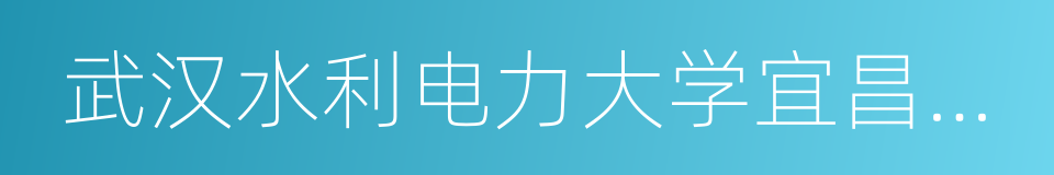 武汉水利电力大学宜昌校区的同义词