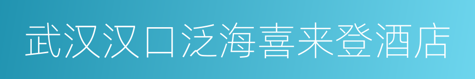 武汉汉口泛海喜来登酒店的同义词